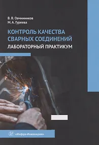 Купить Контроль качества сварных соединений. Лабораторный практикум — Фото №1