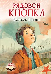 Купить Рядовой Кнопка. Рассказы о войне — Фото №1