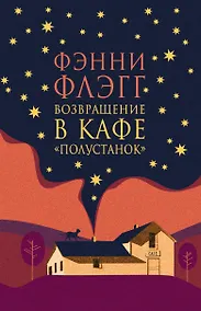 Купить Возвращение в кафе Полустанок — Фото №1