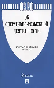 Купить Федеральный закон "Об оперативно-розыскной деятельности" № 144-ФЗ — Фото №1