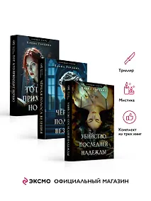 Купить Комплект из 3-х книг. Убийство последней надежды + Черная полоса везения + Тот, кто приходит ночью — Фото №1