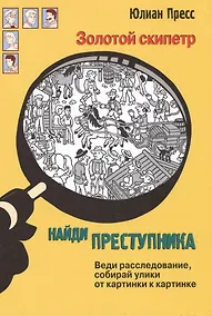 Купить Золотой скипетр (НайдиПрест) Пресс — Фото №1