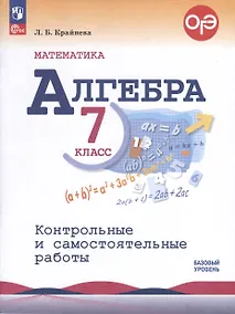 Купить Математика. Алгебра. 7 класс. Контрольные и самостоятельные работы. Базовый уровень — Фото №1