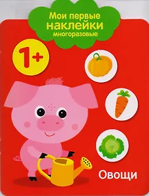 Купить Мои первые наклейки многоразовые. Овощи — Фото №1