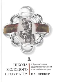 Купить Школа молодого психиатра: Избранные главы общей психопатологии и частной психиатрии. — Фото №1
