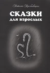 Купить Сказки для взрослых — Фото №1