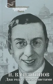 Купить Два года с символистами — Фото №1