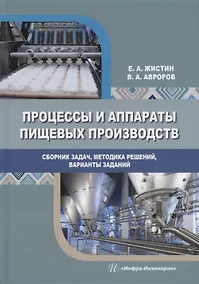 Купить Процессы и аппараты пищевых производств. Сборник задач, методика решений, варианты заданий: учебное пособие — Фото №1