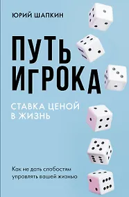 Купить Путь игрока. Ставка ценой в жизнь: как не дать слабостям управлять вашей жизнью — Фото №1