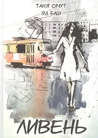 Купить Ливень. Рассказы — Фото №1