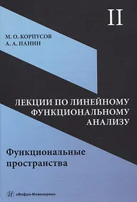 Купить Лекции по линейному функциональному анализу. Том II. Функциональные пространства — Фото №1