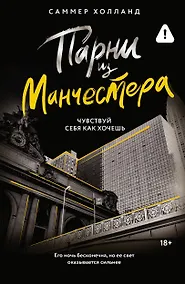 Купить Парни из Манчестера. Чувствуй себя как хочешь — Фото №1