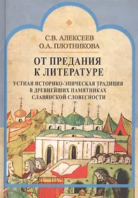 Купить От предания к литературе. Устная историко-эпическая традиция в древнейших памятниках славянской словесности — Фото №1