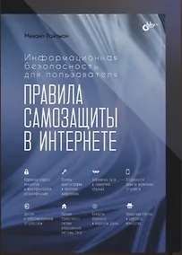 Купить Информационная безопасность для пользователя. Правила самозащиты в Интернете — Фото №1