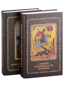 Купить Святые покровители мужчин и женщин: Святые покровители мужчин, Святые покровительницы женщин (комплект из 2 книг) — Фото №1