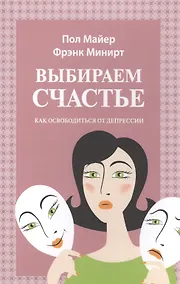 Купить Выбираем счастье Как освободиться от депрессии (м) (Майер) — Фото №1