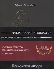 Купить Психология лидера (м) (8 изд) (полусупер) (16+/18+) Менегетти — Фото №1