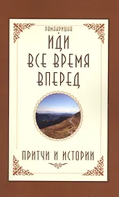 Купить Иди все время вперед. Притчи и истории — Фото №1