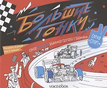 Купить Альбомная раскраска с заданиями "Большие гонки" — Фото №1