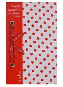 Купить Тетрадь для записи иностранных слов Айрис, "Красный горошек", А6, 32 листа — Фото №1