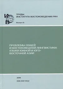 Купить Труды Института Востоковедения РАН. Выпуск 6: Проблемы общей и востоковедной лингвистики: Языки Южной и Юго-Восточной Азии — Фото №1
