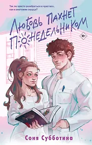 Купить Любовь пахнет понедельником — Фото №1