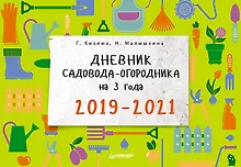 Купить Дневник садовода-огородника на 3 года. 2019–2021 — Фото №1