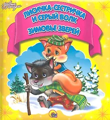 Купить Лисичка-сестричка и серый волк. Зимовье зверей — Фото №1