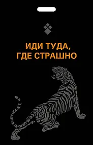 Купить Кардхолдер. Иди туда, где страшно — Фото №1