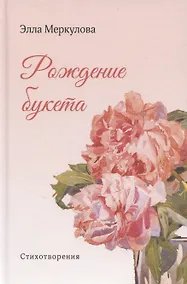 Купить Рождение букета — Фото №1