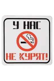 Купить Сувенир МАГНИТИК Магнит 6,5*6,5см "Приколы": "У нас не курят..." — Фото №1