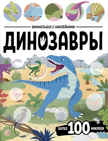 Купить Динозавры. Виммельбух с наклейками — Фото №1