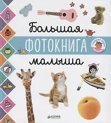 Купить Главная книга малыша. Большая фотокнига малыша — Фото №1