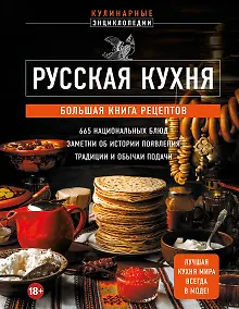Купить Русская кухня. Большая книга рецептов — Фото №1
