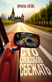 Купить Сто способов сбежать — Фото №1
