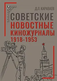 Купить Советские новостные киножурналы, 1918-1953 — Фото №1