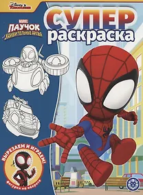 Купить Паучок и его удивительные друзья. Суперраскраска — Фото №1