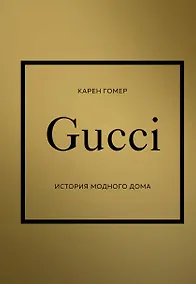 Купить GUCCI. История модного дома — Фото №1