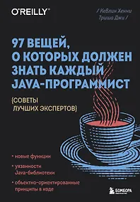 Купить 97 вещей, о которых должен знать каждый Java-программист. Советы лучших экспертов — Фото №1