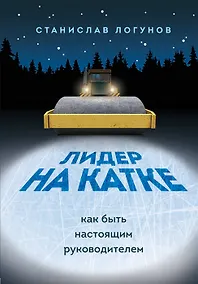 Купить Лидер на катке. Как быть настоящим руководителем (с автографом) — Фото №1