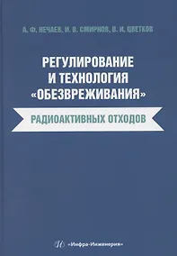 Купить Регулирование и технология «обезвреживания» радиоактивных отходов — Фото №1