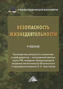 Купить Безопасность жизнедеятельности. Учебник — Фото №1