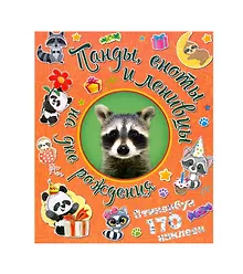 Купить Панды, еноты и ленивцы на дне рождения. Стикербук 170 наклеек. — Фото №1