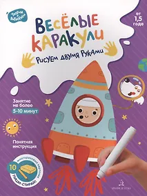 Купить Веселые каракули. Рисуем двумя руками. От 1,5 года — Фото №1