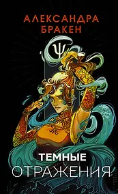 Купить Темные отражения — Фото №1