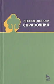 Купить Лесные дороги. Справочник. Учебн. пос. 1-е изд. — Фото №1