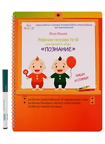 Купить Рабочая тетрадь №0 для детей от года Познание — Фото №1