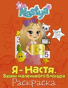 Купить Я - Настя. Будни маленького блогера (раскраска) — Фото №1