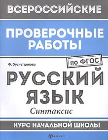 Купить Русский язык:синтаксис:курс нач.школы — Фото №1