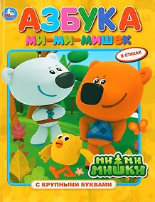 Купить Азбука ми-ми-мишек — Фото №1